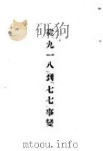 从“九·一八”到“七·七”事变（ PDF版）
