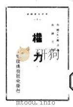 权力 1946 PDF电子版封面 (英)B·罗素著;沈炼之译
