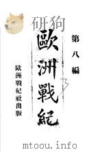欧洲战纪 论说 1914 PDF电子版封面 欧洲战纪社编辑