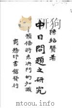 中日问题之研究 1935 PDF电子版封面 陈绍贤著