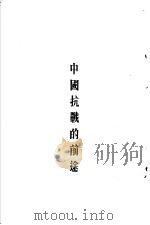 中国抗战的前途 1938 PDF电子版封面 陆印泉著