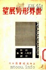 世界形势展望 1939 PDF电子版封面 柯尔·韦勃等著;刘群,金则人,黄峰译