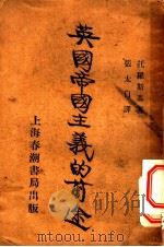 英国帝国主义的前途   1929  PDF电子版封面    托罗斯基著；张太白译 