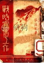战时宣传工作 1938 PDF电子版封面 郭沫若著