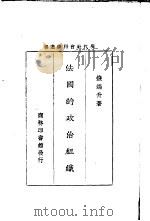 法国的政治组织 1930 PDF电子版封面 钱端升著