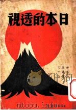 日本的透视 1937 PDF电子版封面 Freda Utley著;董之学译