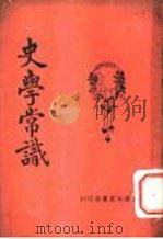 史学常识 1925 PDF电子版封面 徐敬修著
