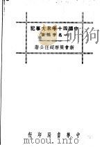 中国四十年来大事记 1936 PDF电子版封面 梁启超著