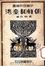 朝鲜和台湾 1935 PDF电子版封面 葛绥成编