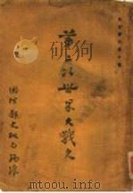 第二次世界大战史   1948  PDF电子版封面    国防部史政局编译 