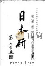 日本研究  第2卷  第2号  暴日犯我东北专号  卷头语（ PDF版）