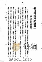 日本研究  第2卷  第2号  暴日犯我东北专号  暴日儿我东北论丛一（ PDF版）