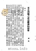 日本研究 第2卷 第2号 暴日犯我东北专号 东北问题之政治经济的情势 PDF电子版封面 越夫