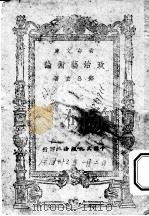 政治艺术论 1943 PDF电子版封面 邓公玄著