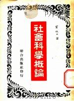 社会科学概论 1949 PDF电子版封面 瞿秋白撰