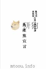 马列主义五大名著汇刊 PDF电子版封面