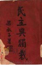 民主与独裁 第1章 1938 PDF电子版封面 梅养天译著;宋式一编校