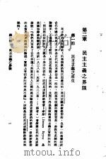 民主与独裁 第2章 1938 PDF电子版封面 梅养天译著;宋式一编校