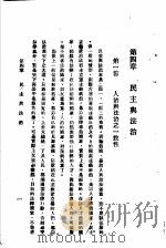 民主与独裁 第4章 1938 PDF电子版封面 梅养天译著;宋式一编校