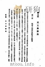 民主与独裁 第5章 1938 PDF电子版封面 梅养天译著;宋式一编校