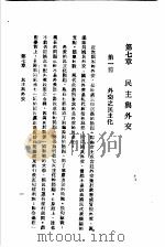 民主与独裁 第7章 1938 PDF电子版封面 梅养天译著;宋式一编校