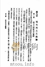 民主与独裁 第8章 1938 PDF电子版封面 梅养天译著;宋式一编校