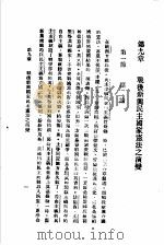 民主与独裁 第9章 1938 PDF电子版封面 梅养天译著;宋式一编校