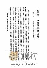 民主与独裁 第10章 1938 PDF电子版封面 梅养天译著;宋式一编校