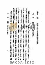 民主与独裁 第11章 1938 PDF电子版封面 梅养天译著;宋式一编校