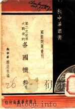 第二次世界大战后的各国情势 1947 PDF电子版封面 新中华杂志社编