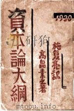 资本论大纲 1930 PDF电子版封面 高畠素之著;施复亮译