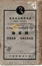 国家论   1929  PDF电子版封面    （德）佛兰兹·奥本海末尔（Frang Oppenheirme 