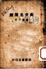 延安见闻录 1945 PDF电子版封面 金东平著