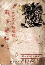 战争与和平:第二次世界大战总结 1946 PDF电子版封面 中学生杂志社编