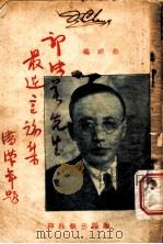 郭沫若先生最近言论 1937 PDF电子版封面 熊琦编