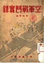 空军战斗实录 1938 PDF电子版封面 杨凌霄编