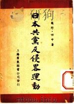 日本共党反侵略运动（ PDF版）