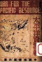 太平洋资源战 1941 PDF电子版封面 叶俊,吴寄安编译