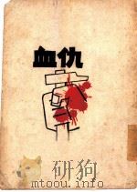 血仇 1945 PDF电子版封面 星洲追悼被难革命战士委员会编