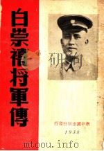 白崇禧将军传 1938 PDF电子版封面 张国平编