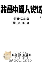 我为中国人说话 1938 PDF电子版封面 (美)卡尔·克洛(Carl Crow)著;陈庚孙译