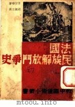 法国民族解放斗争史 1938 PDF电子版封面 曹伯韩著;胡绳主编
