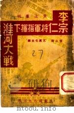 李宗仁将军指挥下淮河大战 1938 PDF电子版封面 程山辑;亢真化主编