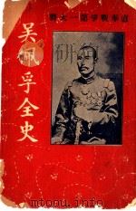 吴佩孚全传 1922 PDF电子版封面 中外新闻社编辑
