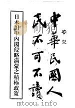 中华民国人民不可读日本田中内阁侵略满蒙之积极政策（ PDF版）
