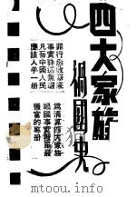 四大家族祸国史（1949 PDF版）