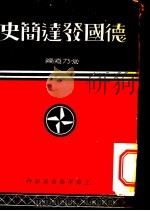 德国发达简史（1934 PDF版）