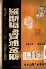 罗斯福与贺浦金斯 1948 PDF电子版封面 薛伍德著;李秋生译