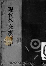 现代外交家传记 1934 PDF电子版封面 周子亚编