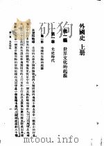 新时代外国史 1929 PDF电子版封面 何炳松编纂